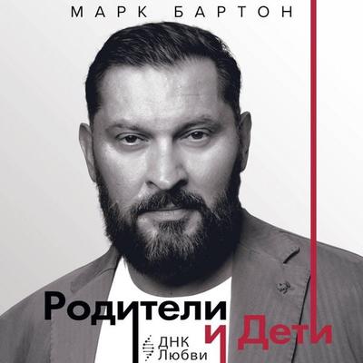Roditeli i deti: DNK Lyubvi - Mark Barton, Audio, 9785171815691