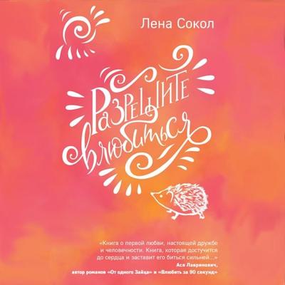 Razreshite vlyubit'sya - Lena Sokol, Audio, 9785041430221