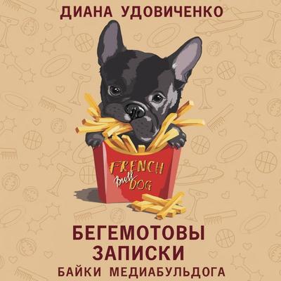 Begemotovy zapiski - Diana Udovichenko, Audio, 9785171704919