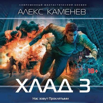 Hlad 3 - Alex Kamenev, Audio, 9785171922221