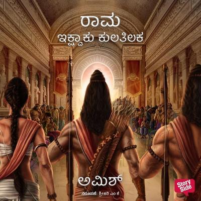 Rama - Ikshvaku Kulatilaka - Amish Tripathi, Audio, 9789354834738