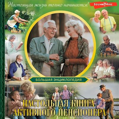 Nastolnaya kniga aktivnogo pensionera. Nastoyaschaya zhizn tolko nachinaetsya! - Elena Khomich, Audio, 9785171673284