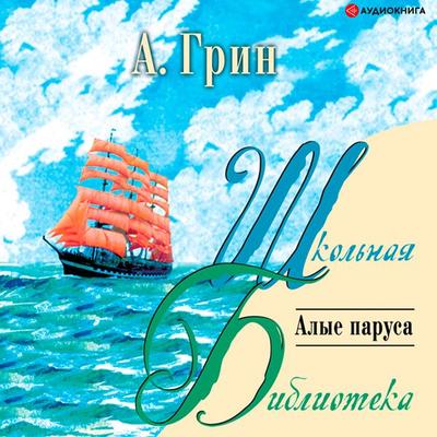 Alye parusa - Aleksandr Grin, Audio, 9785171265335