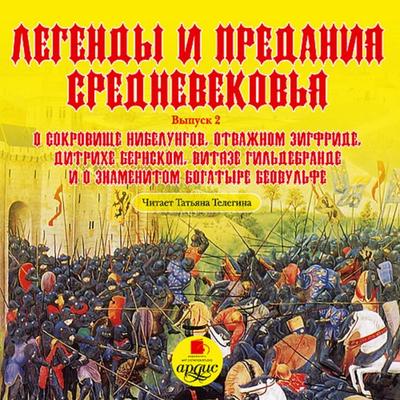 Legendy i predaniya Srednevekov'ya. Vypusk 2 - O. Peterson,E. Balobanova,Kollektiv avtorov, Audio, 4064066958404