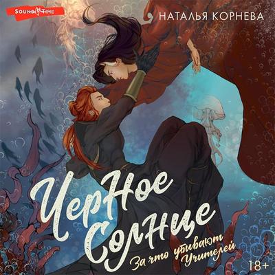 Chernoe Solntse. Za chto ubivayut Uchiteley - Natalia Korneva, Audio, 9785171441067