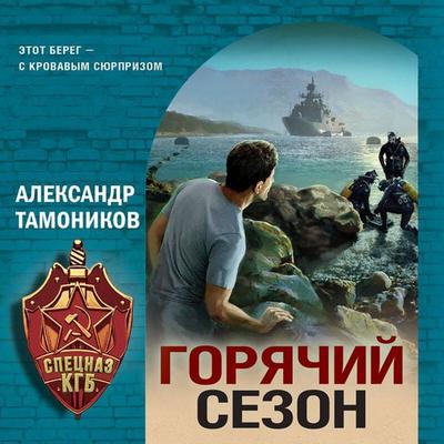 Goryachiy sezon - Aleksandr Tamonikov, Audio, 9785042285325