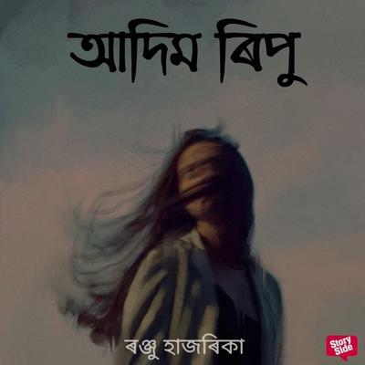 Aadim ripu - ৰঞ্জু হাজৰিকা, Audio, 9789354836855