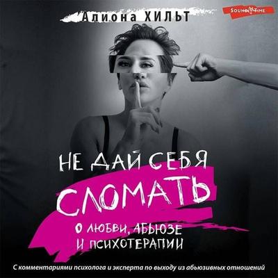 Ne day sebya slomat': o lyubvi, abyuze i psihoterapii - Aliona Hilt, Audio, 9785171423452