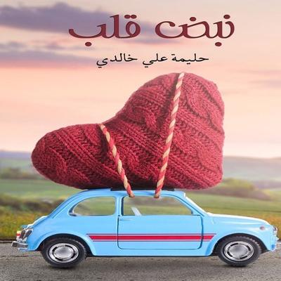 Heartbeat - Halima Ali Khalidi, Audio, 4069828296718