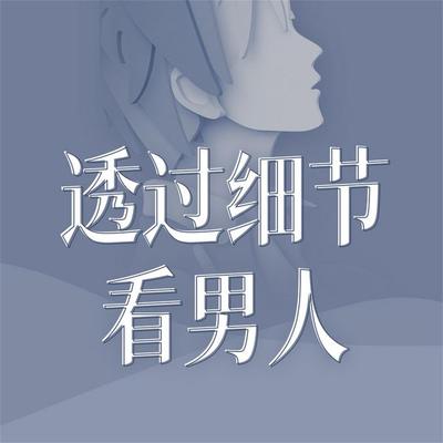 透过细节看男人 - 何新华, Audio, 4069828643659