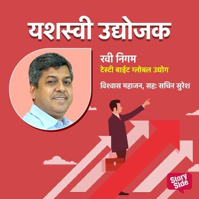 Tasty Bite Global Udyog - Vishwas Mahajan, Audio, 9789356045361
