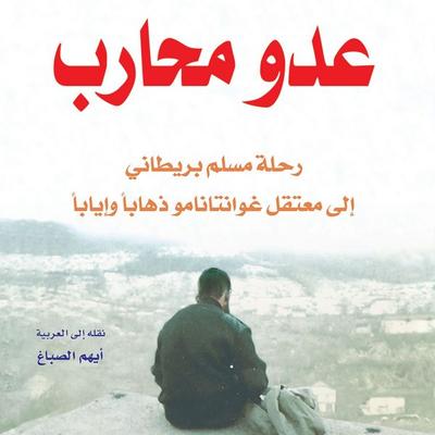 عدو محارب: رحلة مسلم بريطاني إلى معتقل غوانتانامو - معظّم بيغ, Audio, 9789178177622