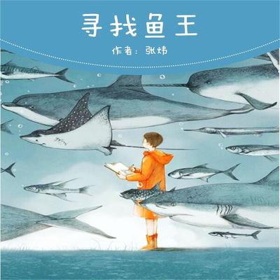 寻找鱼王 - 张炜, Audio, 4099995974034