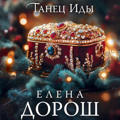 Tanets Idy - Elena Dorosh, Audio, 9785042162138