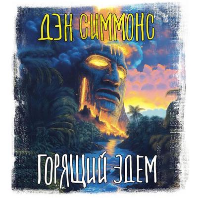 Goryaschiy Edem - Dan Simmons, Audio, 9785171714130