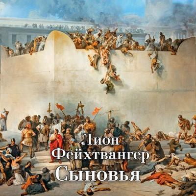 DIE SÖHNE - Lion Feuchtwanger, Audio, 9785389264311