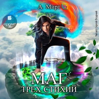 Mag tryoh stihij - A. Mirt, Audio, 4071498845905