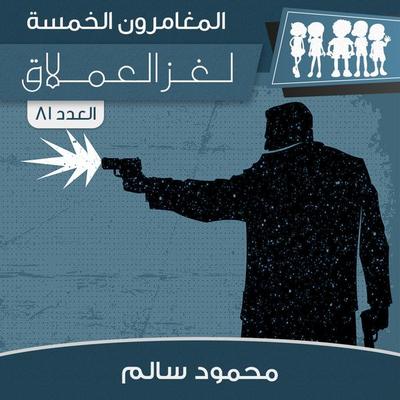 لغز العملاق - محمود سالم, Audio, 9789178973514