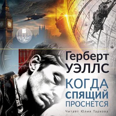 Kogda spyashchij prosnyotsya - Herbert George Wells, Audio, 4069828812420
