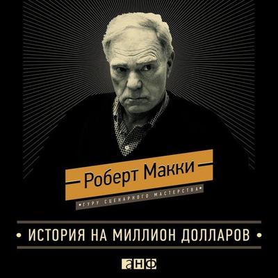 Story: Substance, Structure, Style and The Principles of Screenwriting - Robert McKee, Audio, 9785961409161