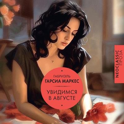 Uvidimsya v avguste - Gabriel Garcia Marquez, Audio, 9785171671587