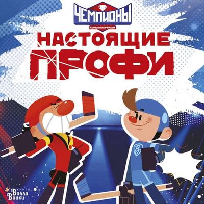 Chempiony. Nastoyaschie profi - Yulia Kashtanova, Audio, 9785171895013