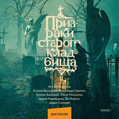 Prizraki starogo kladbishcha - Asya Vasilevskaya,Ksenia Vysotskaya,Alexandra Goryachko,Ksenia Zaretskaya,Yulia Iyulskaya, Audio, 4071498502471