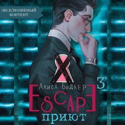 Escape. Priyut - Alice Baudelaire, Audio, 9785171670368