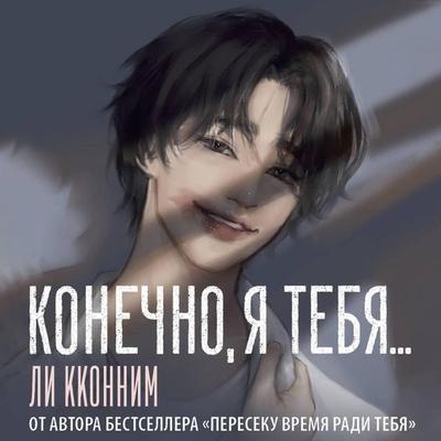 Konechno, ya tebya... - Lee Kkonnim, Audio, 9785171744670