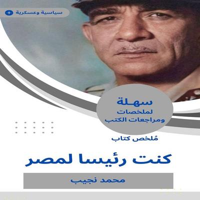 Summary of a book I was President of Egypt - Mohamed Naguib, Audio, 9786011603652