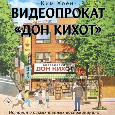 Videoprokat «Don Kihot» - Kim Hoyon, Audio, 9785171804183