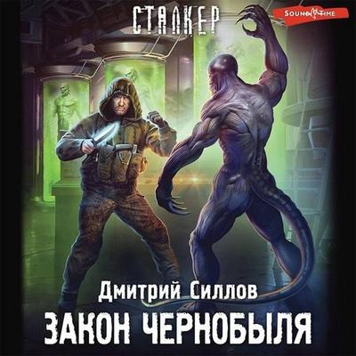 Zakon Chernobylya - Dmitry Sillov, Audio, 9785171432683