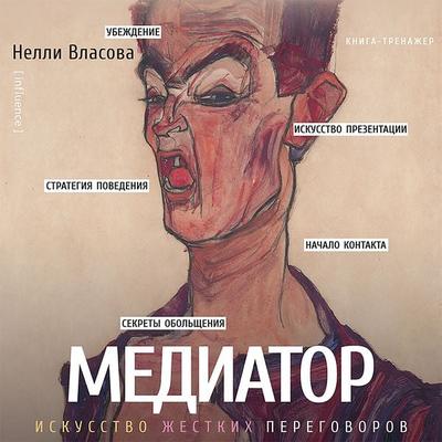 Mediator. Iskusstvo zhestkih peregovorov - Nellie Vlasova, Audio, 9785171439491