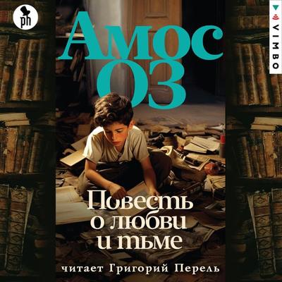 Povest' o lyubvi i t'me - Amos Oz, Audio, 4099995633344