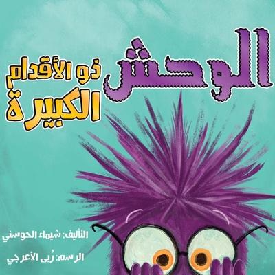 The Monster With The Big Feet - Shaima Al-HosaniREAD_BY, Audio, 9786488134024