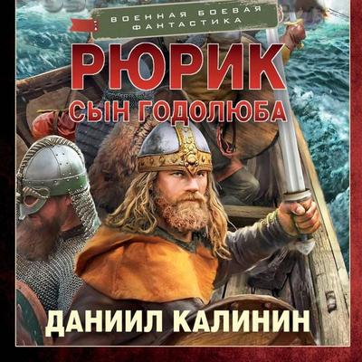 Ryurik. Syn Godolyuba - Daniil Kalinin, Audio, 9785171923853