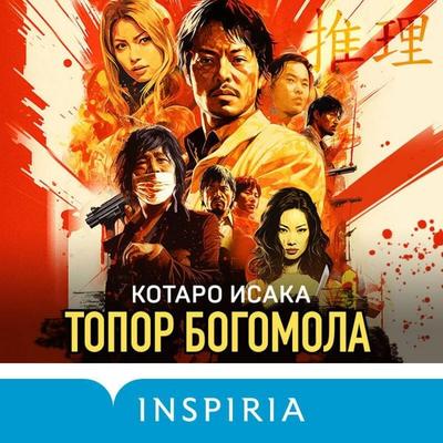 Topor bogomola - Kotaro Isaka, Audio, 9785041974763