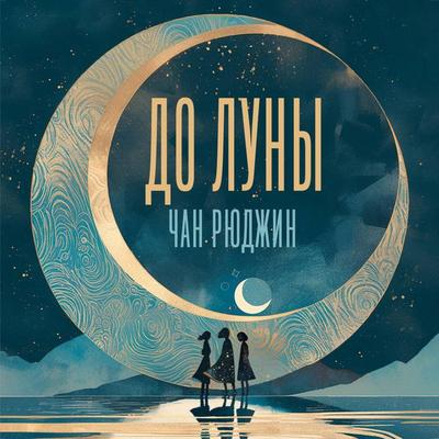 Do Luny - Ryujin Chan, Audio, 9785171764197
