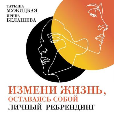 Izmeni zhizn'; ostavayas' soboy: Lichnyy rebrending - Tat'yana Muzhickaya,Irina Belasheva, Audio, 9785961430929
