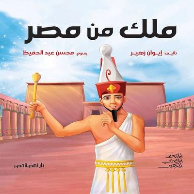 King of Egypt - Zohair Eiwan, Audio, 9786494822335