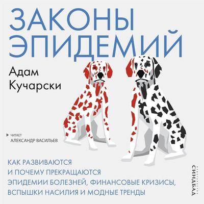 THE RULES OF CONTAGION - Adam Kucharski, Audio, 9785001313649
