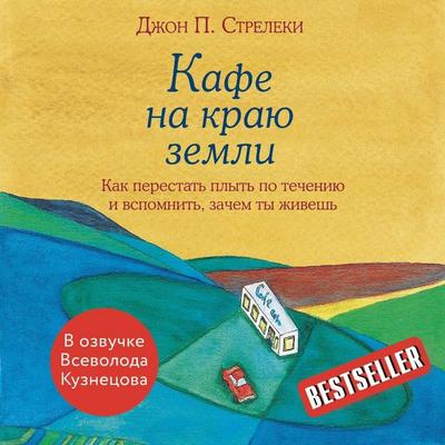Kafe na krayu zemli. Kak perestat' plyt' po techeniyu i vspomnit'; zachem ty zhivesh' - John P. Strelecky, Audio, 9785041955137