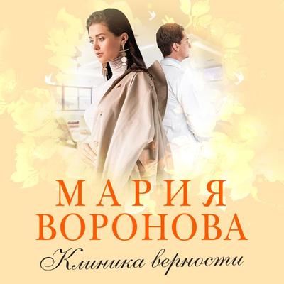 Klinika vernosti - Mariya Voronova, Audio, 9785041574857