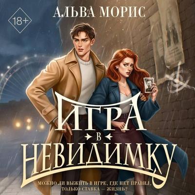 Igra v nevidimku - Alva Moris, Audio, 9785042419195