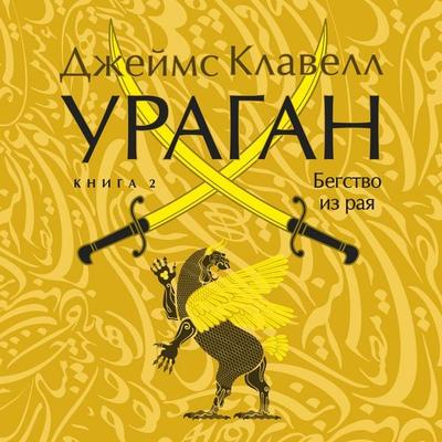 Uragan. Kniga 2. Begstvo iz raya - James Clavell, Audio, 9785389338760