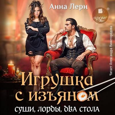 Igrushka s iz'yanom. Sushi, lordy, dva stvola - Anna Lern, Audio, 4071498451090