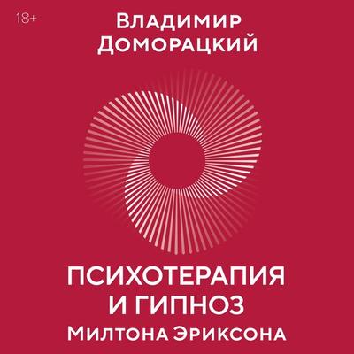 Psihoterapiya i gipnoz Miltona Eriksona - Vladimir Domoratsky, Audio, 9785389340589