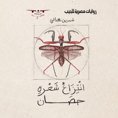 Grab a horse hair - Sherine Hanai, Audio, 9786342935736