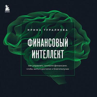 Finansovyy intellekt. Kak upravlyat lichnymi finansami, chtoby zhit v dostatke i blagopoluchii - Irina Turalieva, Audio, 9785041915254