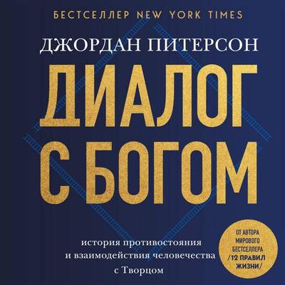 Dialog s Bogom. Istoriya protivostoyaniya i vzaimodeystviya chelovechestva s Tvortsom - Jordan Peterson, Audio, 9785042204241